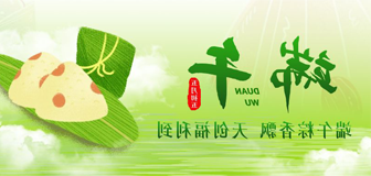 粽享安康｜端午粽香飘，<a href='http://gw.wakatter.com/'>压球app</a>福利到